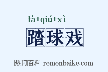 踏球戏是什么意思的图片